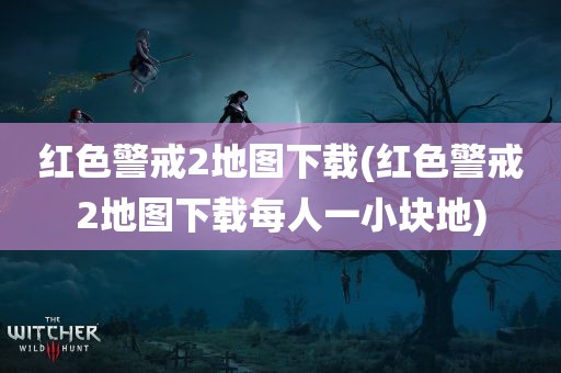 红色警戒2地图下载(红色警戒2地图下载每人一小块地)