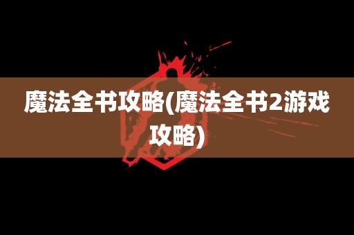 魔法全书攻略(魔法全书2游戏攻略)