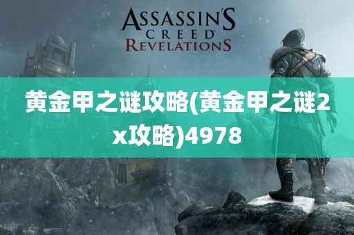 黄金甲之谜攻略(黄金甲之谜2x攻略)4978