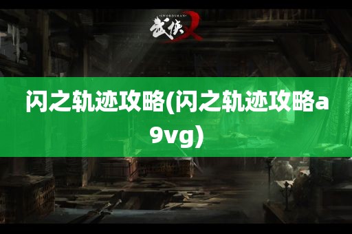 闪之轨迹攻略(闪之轨迹攻略a9vg)