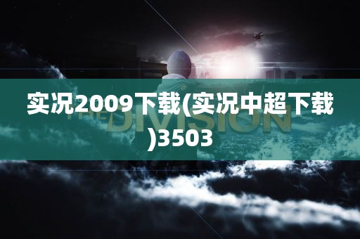 实况2009下载(实况中超下载)3503