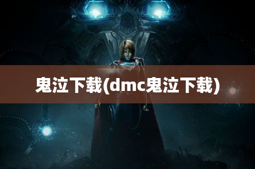 鬼泣下载(dmc鬼泣下载)