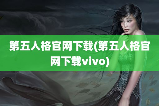 第五人格官网下载(第五人格官网下载vivo)