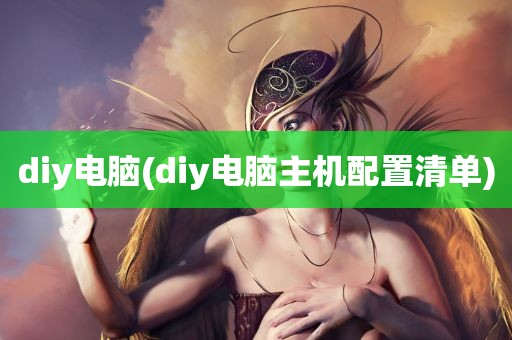 diy电脑(diy电脑主机配置清单)