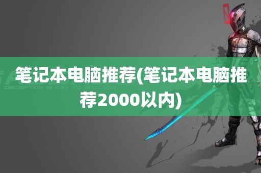 笔记本电脑推荐(笔记本电脑推荐2000以内)