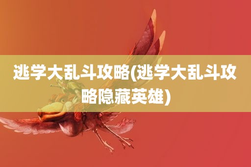 逃学大乱斗攻略(逃学大乱斗攻略隐藏英雄)