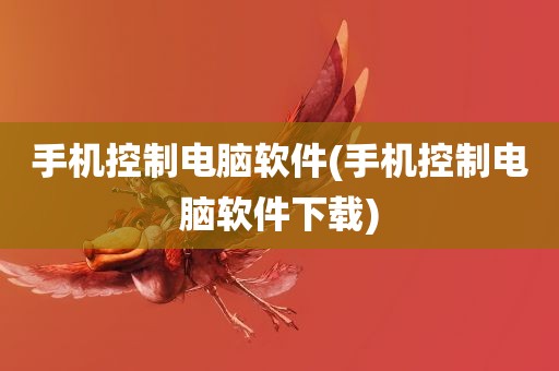 手机控制电脑软件(手机控制电脑软件下载)