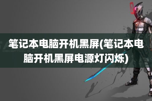 笔记本电脑开机黑屏(笔记本电脑开机黑屏电源灯闪烁)