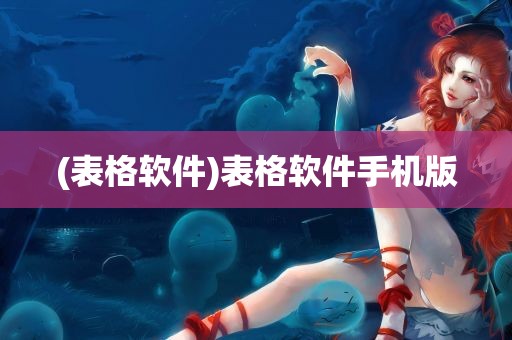 (表格软件)表格软件手机版