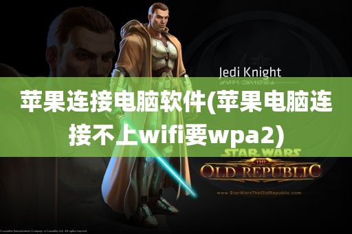 苹果连接电脑软件(苹果电脑连接不上wifi要wpa2)