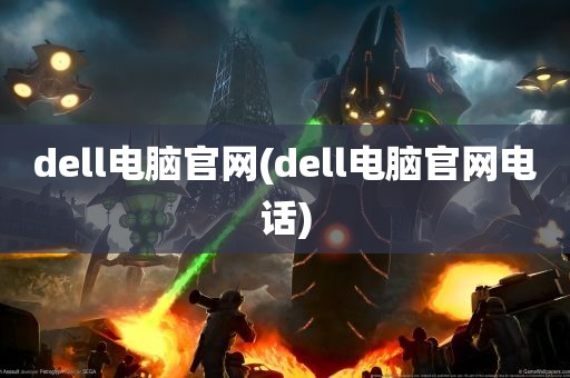 dell电脑官网(dell电脑官网电话)