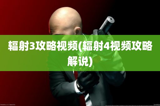 辐射3攻略视频(辐射4视频攻略解说)