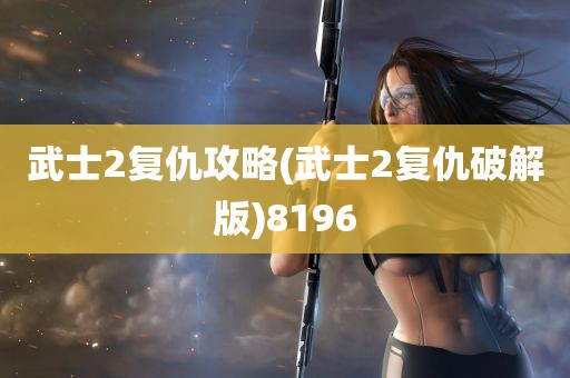 武士2复仇攻略(武士2复仇破解版)8196