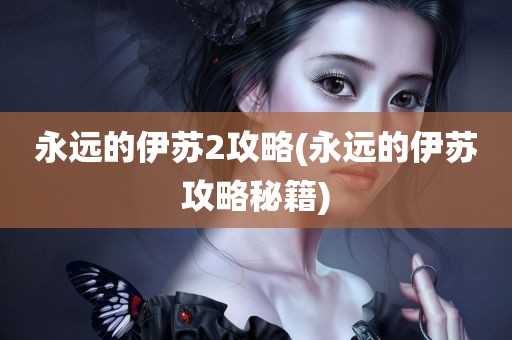 永远的伊苏2攻略(永远的伊苏攻略秘籍)