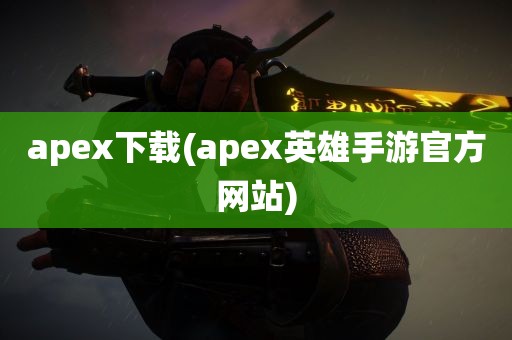 apex下载(apex英雄手游官方网站)