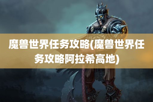 魔兽世界任务攻略(魔兽世界任务攻略阿拉希高地)