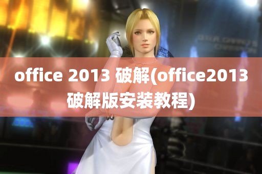 office 2013 破解(office2013破解版安装教程)