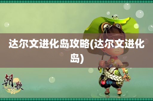 达尔文进化岛攻略(达尔文进化岛)