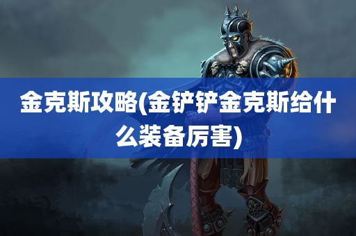 金克斯攻略(金铲铲金克斯给什么装备厉害)