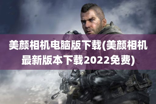 美颜相机电脑版下载(美颜相机最新版本下载2022免费)