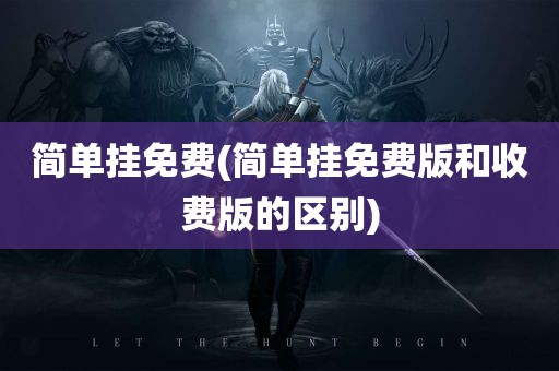 简单挂免费(简单挂免费版和收费版的区别)