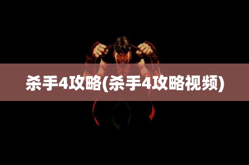 杀手4攻略(杀手4攻略视频)