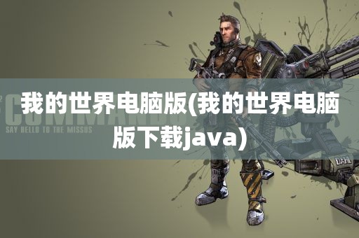 我的世界电脑版(我的世界电脑版下载java)