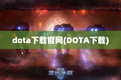 dota下载官网(DOTA下载)