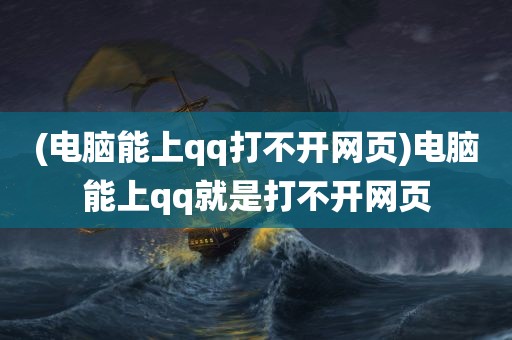 (电脑能上qq打不开网页)电脑能上qq就是打不开网页