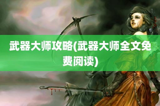 武器大师攻略(武器大师全文免费阅读)