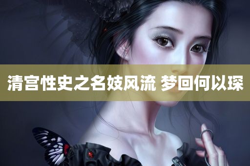 清宫性史之名妓风流 梦回何以琛