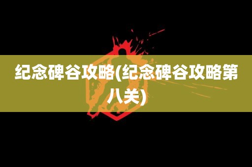 纪念碑谷攻略(纪念碑谷攻略第八关)