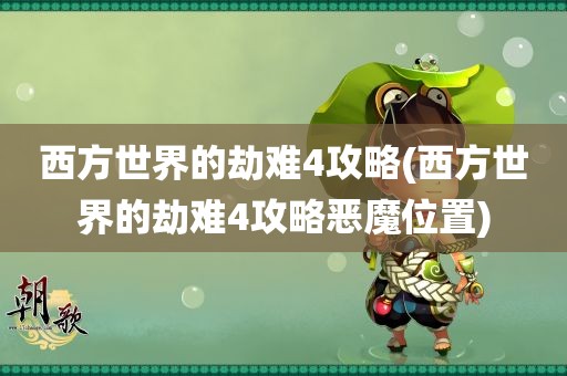 西方世界的劫难4攻略(西方世界的劫难4攻略恶魔位置)