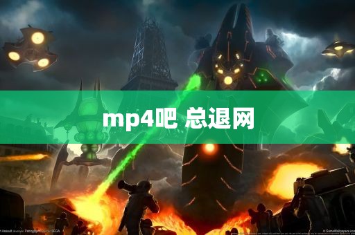 mp4吧 总退网