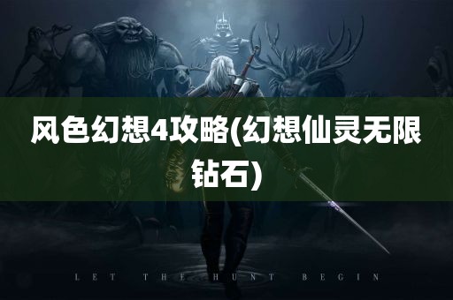 风色幻想4攻略(幻想仙灵无限钻石)