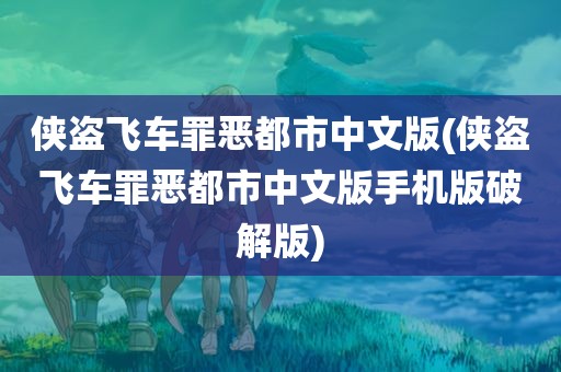 侠盗飞车罪恶都市中文版(侠盗飞车罪恶都市中文版手机版破解版)