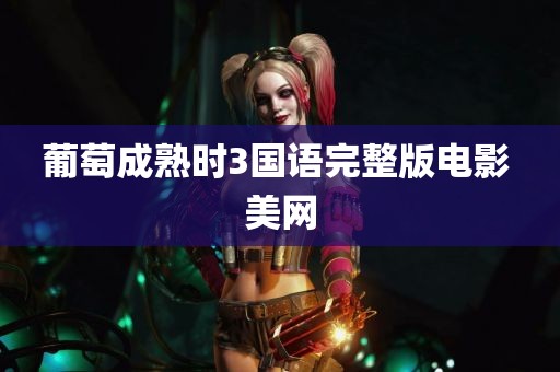 葡萄成熟时3国语完整版电影 美网