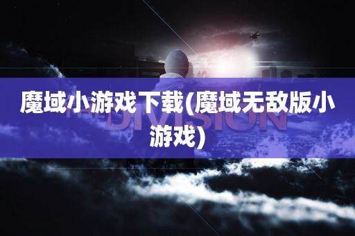 魔域小游戏下载(魔域无敌版小游戏)