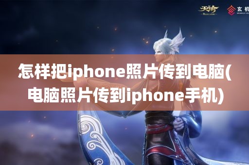 怎样把iphone照片传到电脑(电脑照片传到iphone手机)