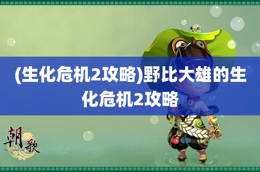 (生化危机2攻略)野比大雄的生化危机2攻略