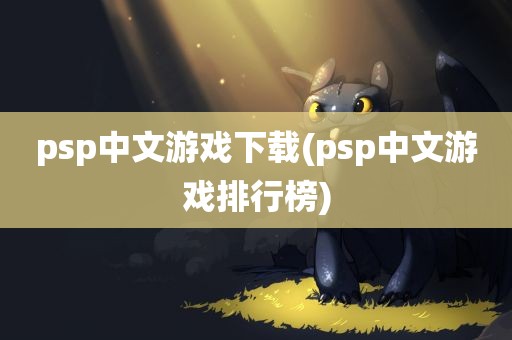 psp中文游戏下载(psp中文游戏排行榜)