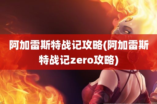 阿加雷斯特战记攻略(阿加雷斯特战记zero攻略)