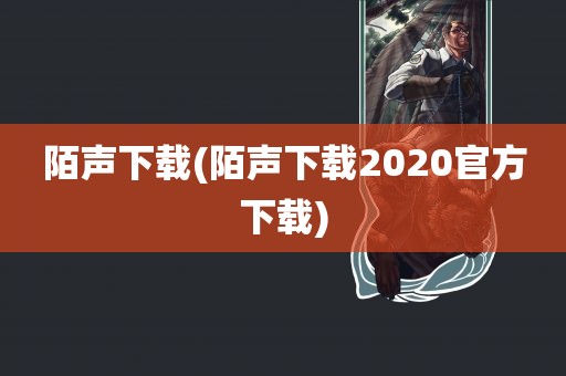 陌声下载(陌声下载2020官方下载)