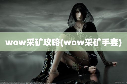 wow采矿攻略(wow采矿手套)