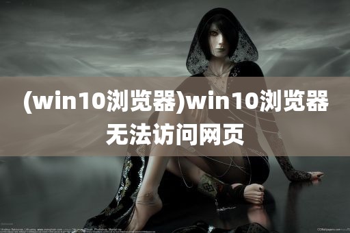 (win10浏览器)win10浏览器无法访问网页