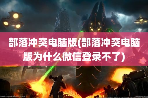 部落冲突电脑版(部落冲突电脑版为什么微信登录不了)