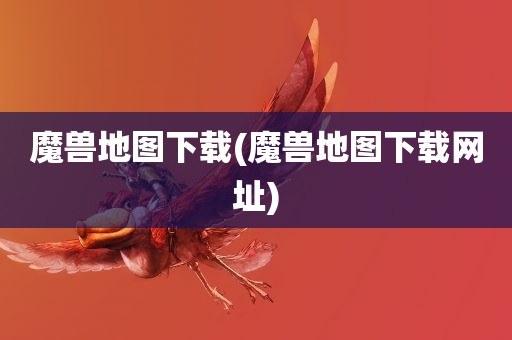 魔兽地图下载(魔兽地图下载网址)