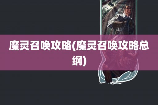 魔灵召唤攻略(魔灵召唤攻略总纲)