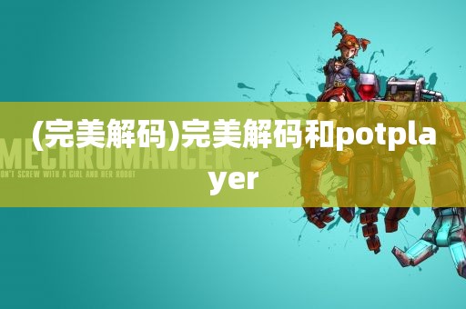 (完美解码)完美解码和potplayer