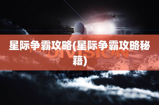 星际争霸攻略(星际争霸攻略秘籍)